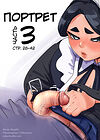 Портрет - часть 3 (стр. 28-42) обложка