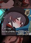 У Ху Тао была очень плохая ночь Часть 1+2 обложка