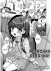 Akuma mitai ni kimi wa tatteta - часть 2. Я плохая девочка! обложка