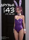 Друзья - часть 43 (стр. 1169-1216) обложка