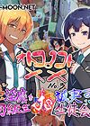 Otokonoko To XX - часть 3 ~Kasshoku Inbi na Doukyuusei vs Seijitsu Karin na Seitokaichou~ обложка