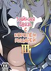 The Secret Communication of the King of Knights - глава 3 обложка